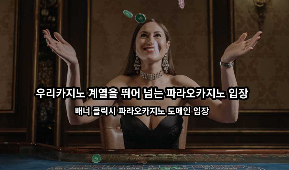 파라오카지노 쿠폰과 혜택 받는 링크