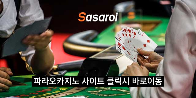 파라오카지노 믿을 수 있습니다.