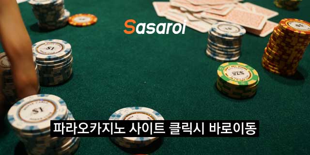 파라오카지노 안전한게임사이트