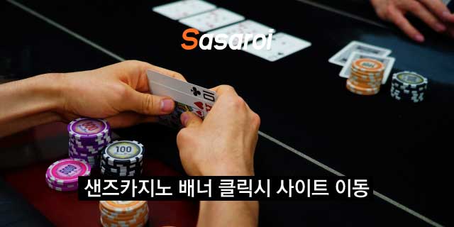 샌즈카지노 신규가입 이벤트