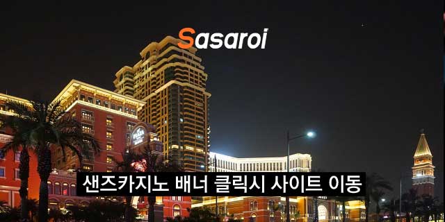 샌즈카지노 주소 안내